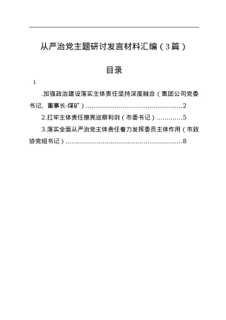 从严治党主题研讨发言材料汇编（3篇）.docx