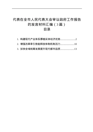 代表在全市人民代表大会审议政府工作报告的发言材料汇编（3篇）.docx