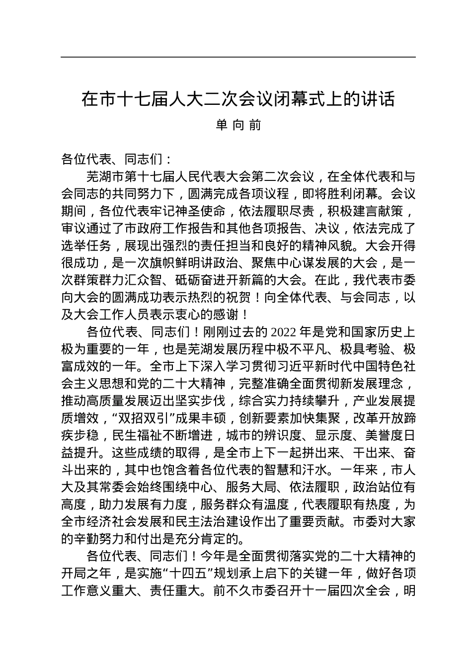 单向前：在市十七届人大二次会议闭幕式上的讲话（20230102）.docx_第1页