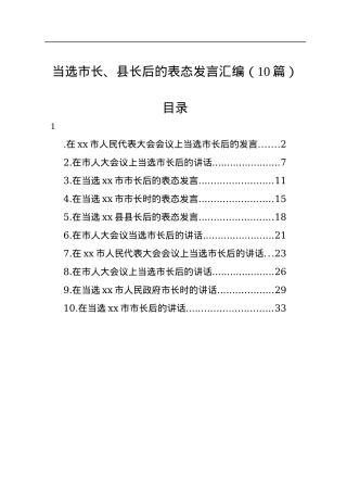 当选市长、县长后的表态发言汇编（10篇）.docx