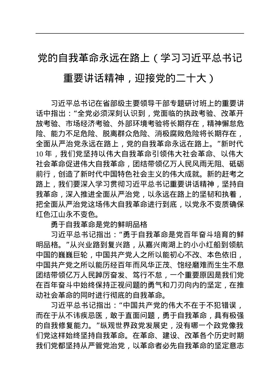 党的自我革命永远在路上（学习习近平总书记重要讲话精神，迎接党的二十大）.docx_第1页