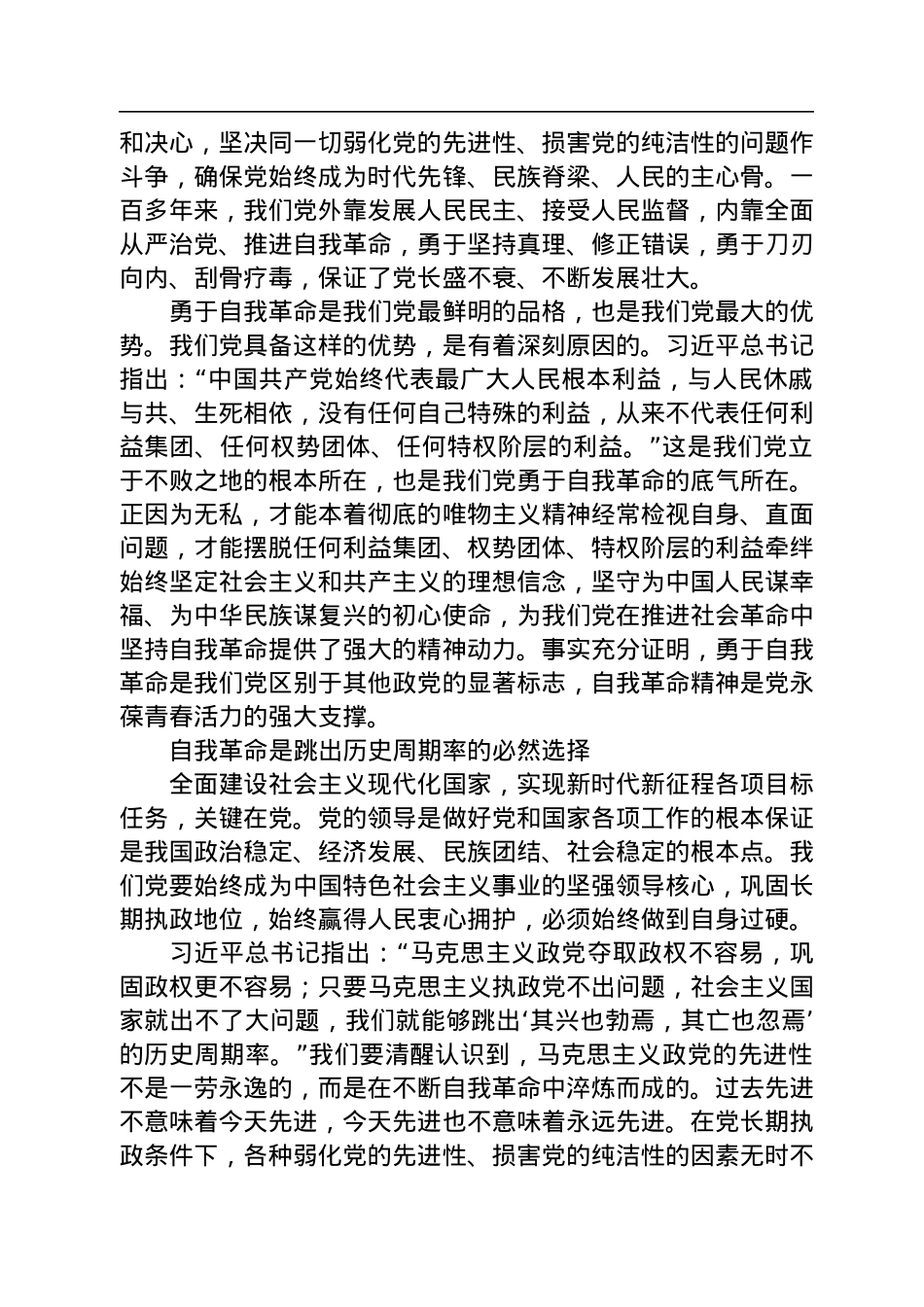 党的自我革命永远在路上（学习习近平总书记重要讲话精神，迎接党的二十大）.docx_第2页