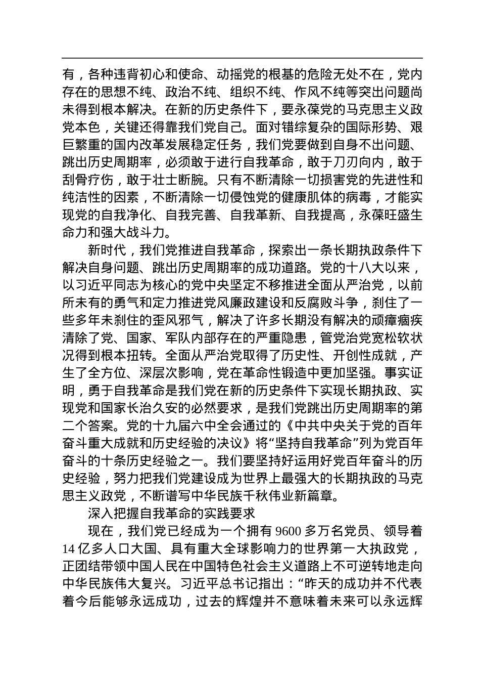 党的自我革命永远在路上（学习习近平总书记重要讲话精神，迎接党的二十大）.docx_第3页