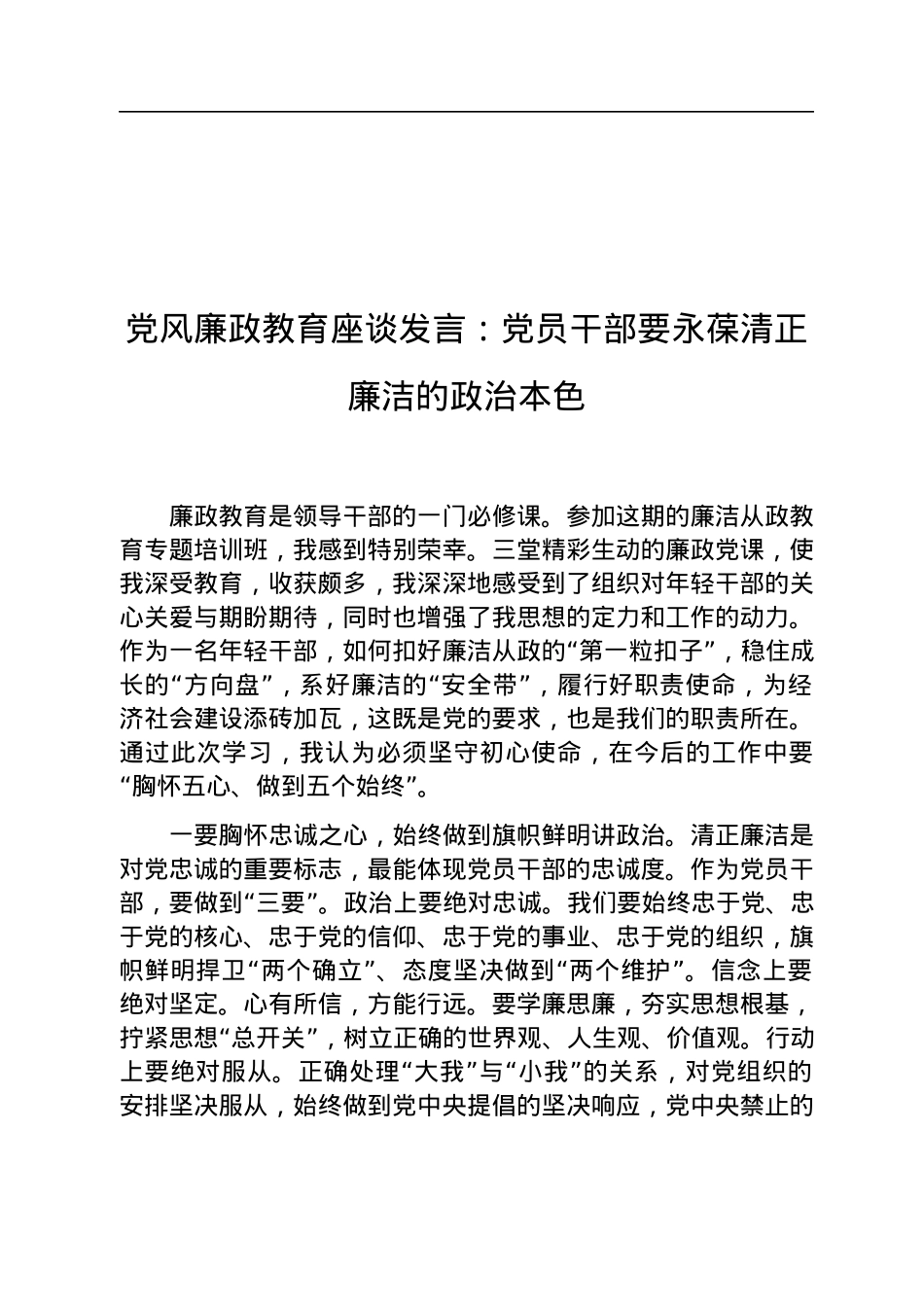 党风廉政教育座谈发言：党员干部要永葆清正廉洁的政治本色.docx_第1页