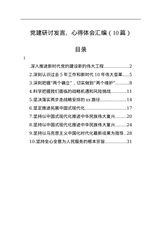 党建研讨发言、心得体会汇编（10篇）.docx
