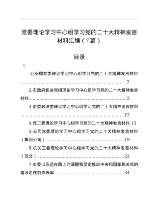 党委理论学习中心组学习党的二十大精神发言材料汇编（7篇）.docx