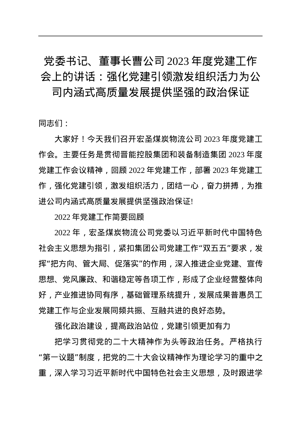 党委书记、董事长曹公司2023年度党建工作会上的讲话：强化党建引领激发组织活力为公司内涵式高质量发展提供坚强的政治保证.docx_第1页