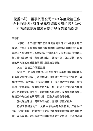 党委书记、董事长曹公司2023年度党建工作会上的讲话：强化党建引领激发组织活力为公司内涵式高质量发展提供坚强的政治保证.docx