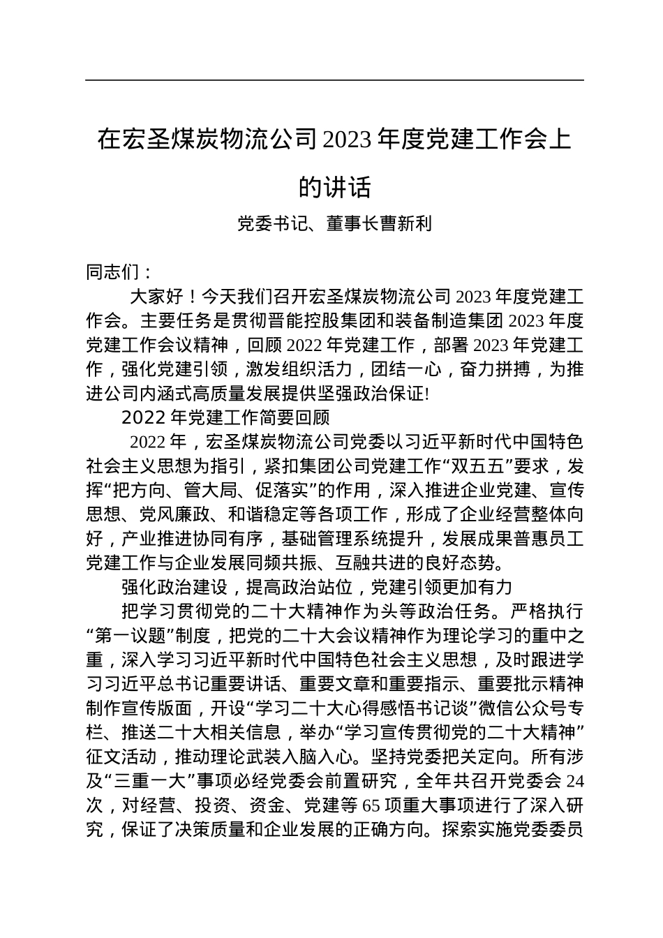党委书记、董事长曹新利：在宏圣煤炭物流公司2023年度党建工作会上的讲话（20230117）.docx_第1页