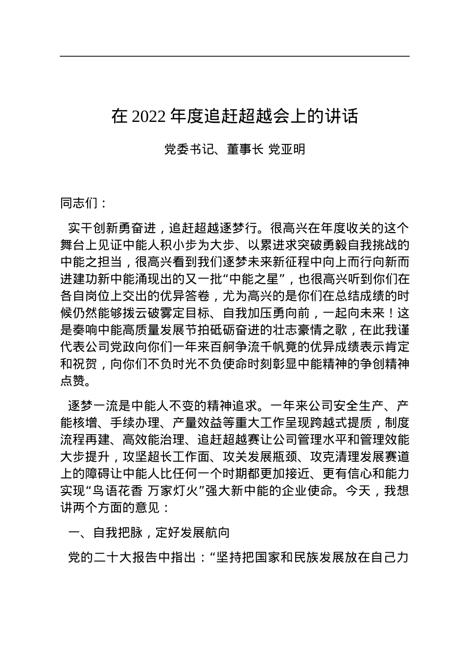 党委书记、董事长党亚明：在2022年度追赶超越会上的讲话(20221214).docx_第1页