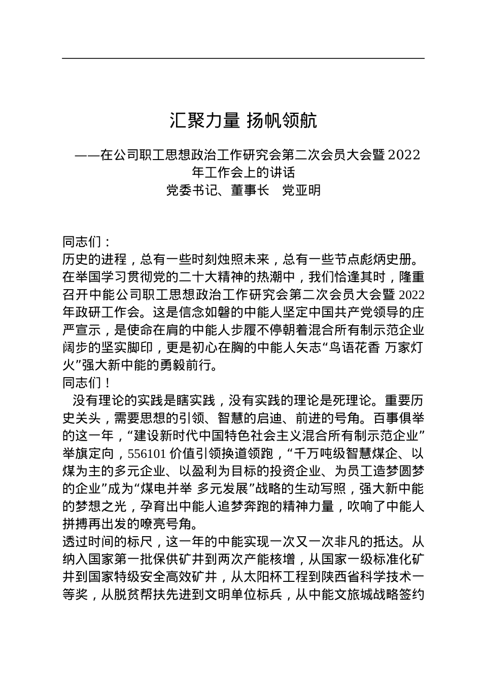 党委书记、董事长党亚明：在公司职工思想政治工作研究会第二次会员大会暨2022年工作会上的讲话（20221213）.docx_第1页