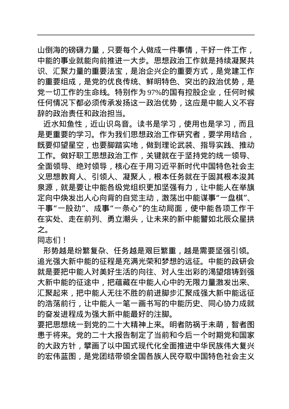 党委书记、董事长党亚明：在公司职工思想政治工作研究会第二次会员大会暨2022年工作会上的讲话（20221213）.docx_第3页