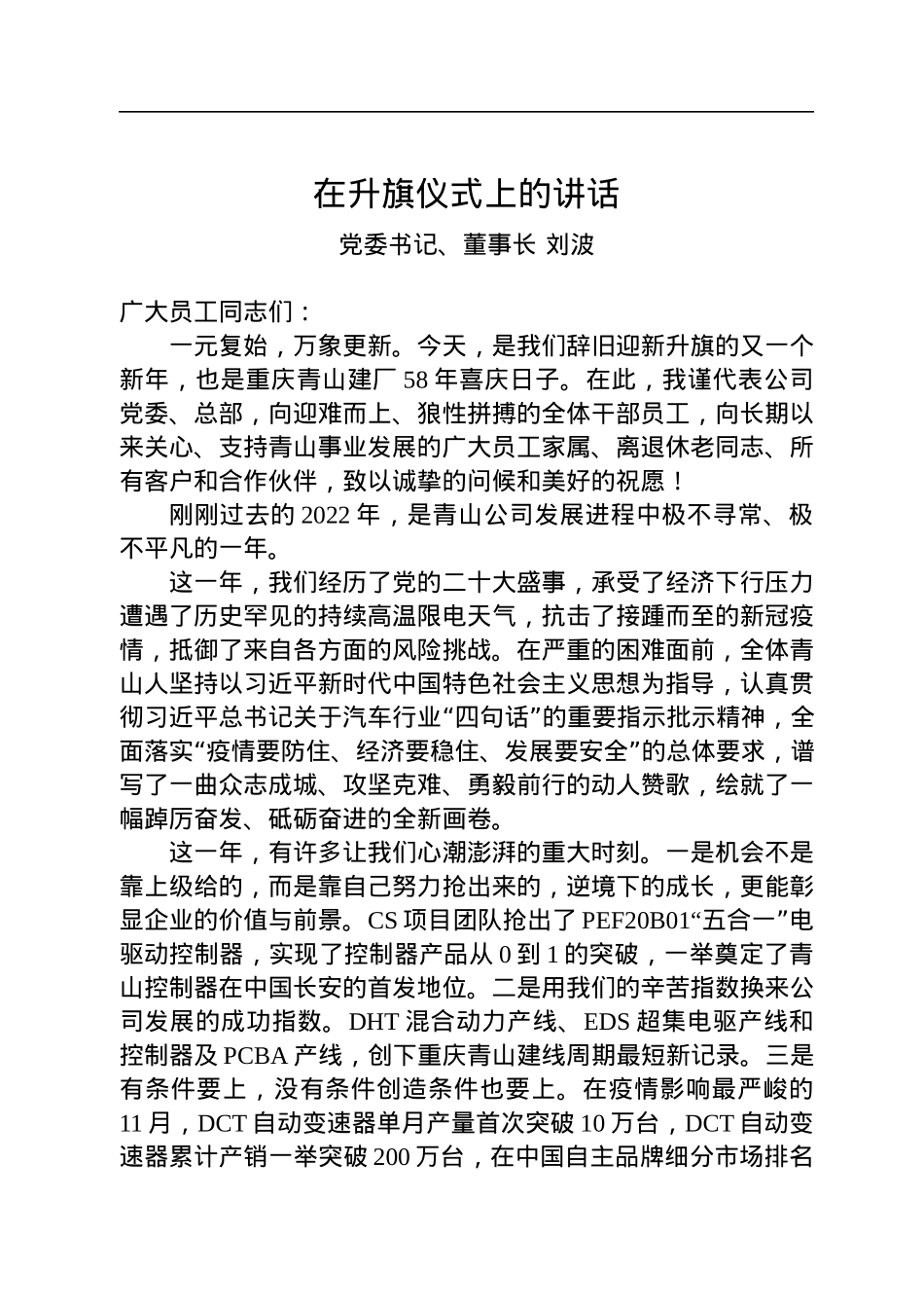 党委书记、董事长刘波在重庆青山建厂58同年升旗仪式上的讲话（20230105）.docx_第1页