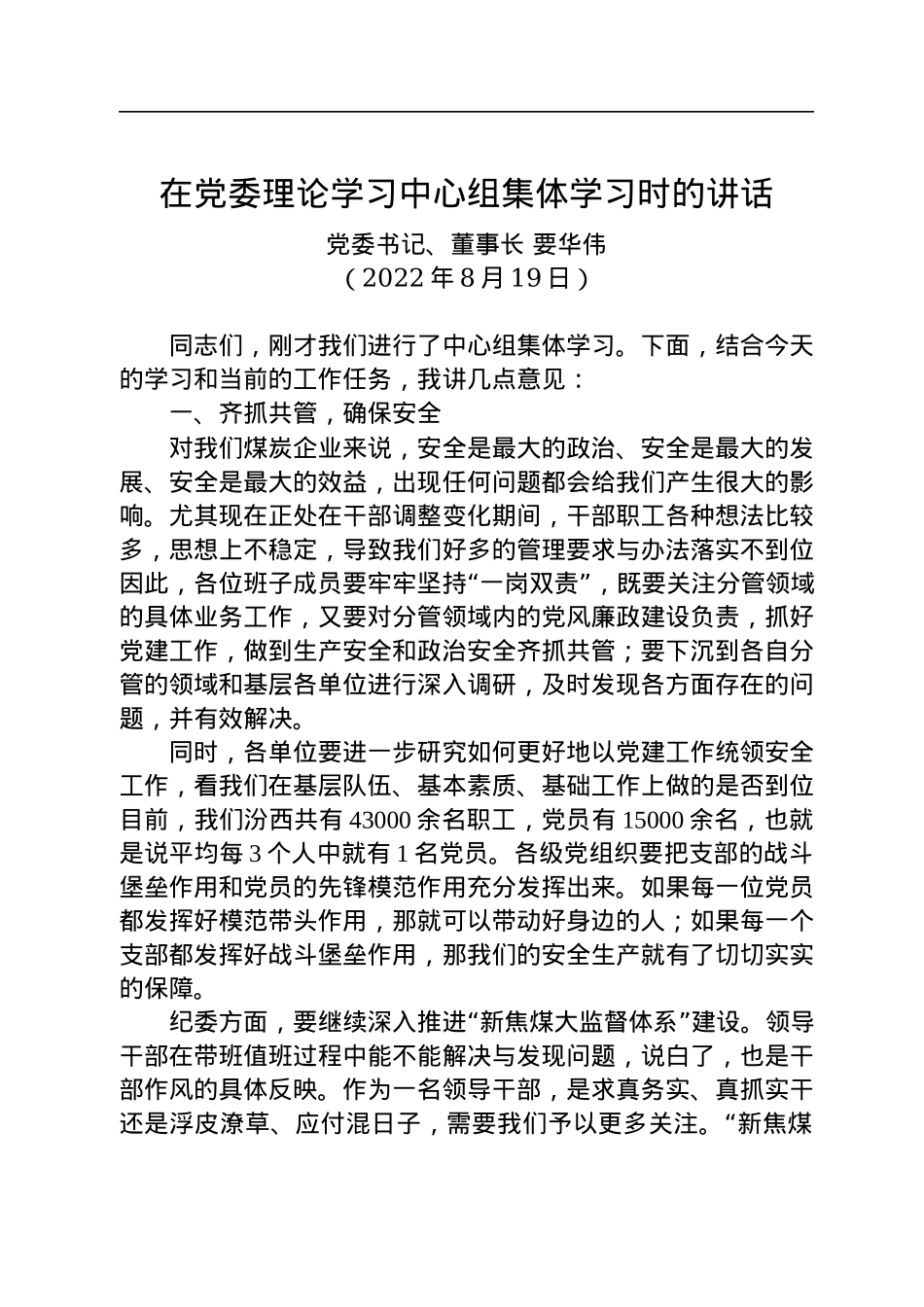 党委书记、董事长要华伟：在党委理论学习中心组集体学习时的讲话（20220819）.docx_第1页