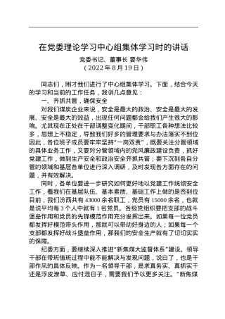 党委书记、董事长要华伟：在党委理论学习中心组集体学习时的讲话（20220819）.docx
