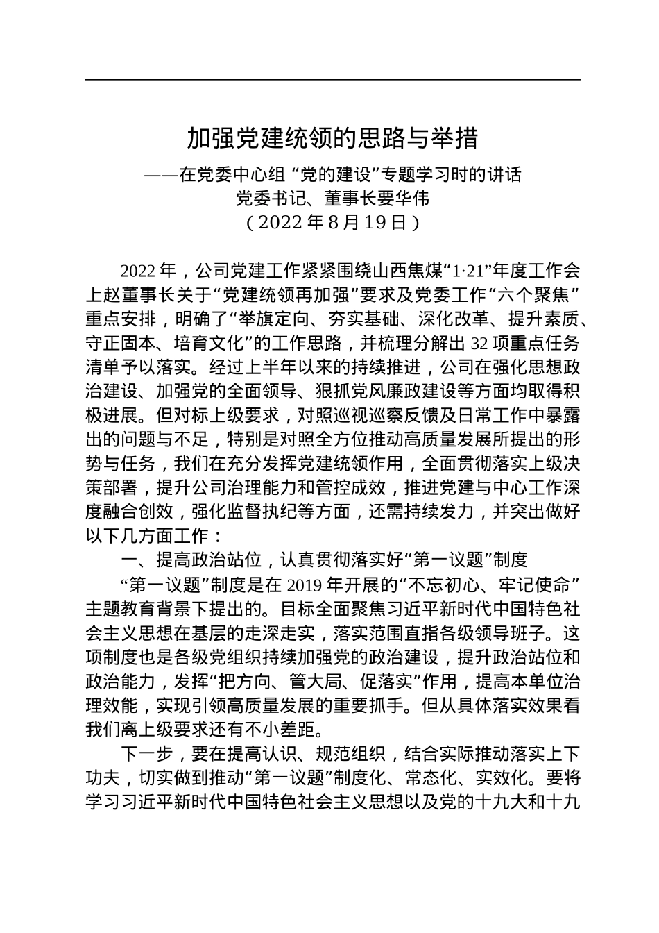 党委书记、董事长要华伟：在党委中心组+“党的建设”专题学习时的讲话（20220819）.docx_第1页