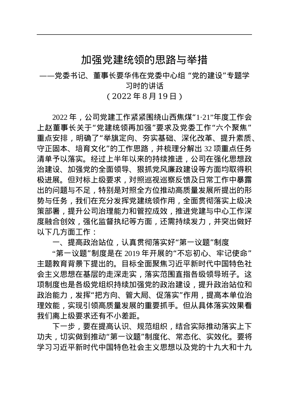 党委书记、董事长要华伟在党委中心组+“党的建设”专题学习时的讲话（20220819）.docx_第1页