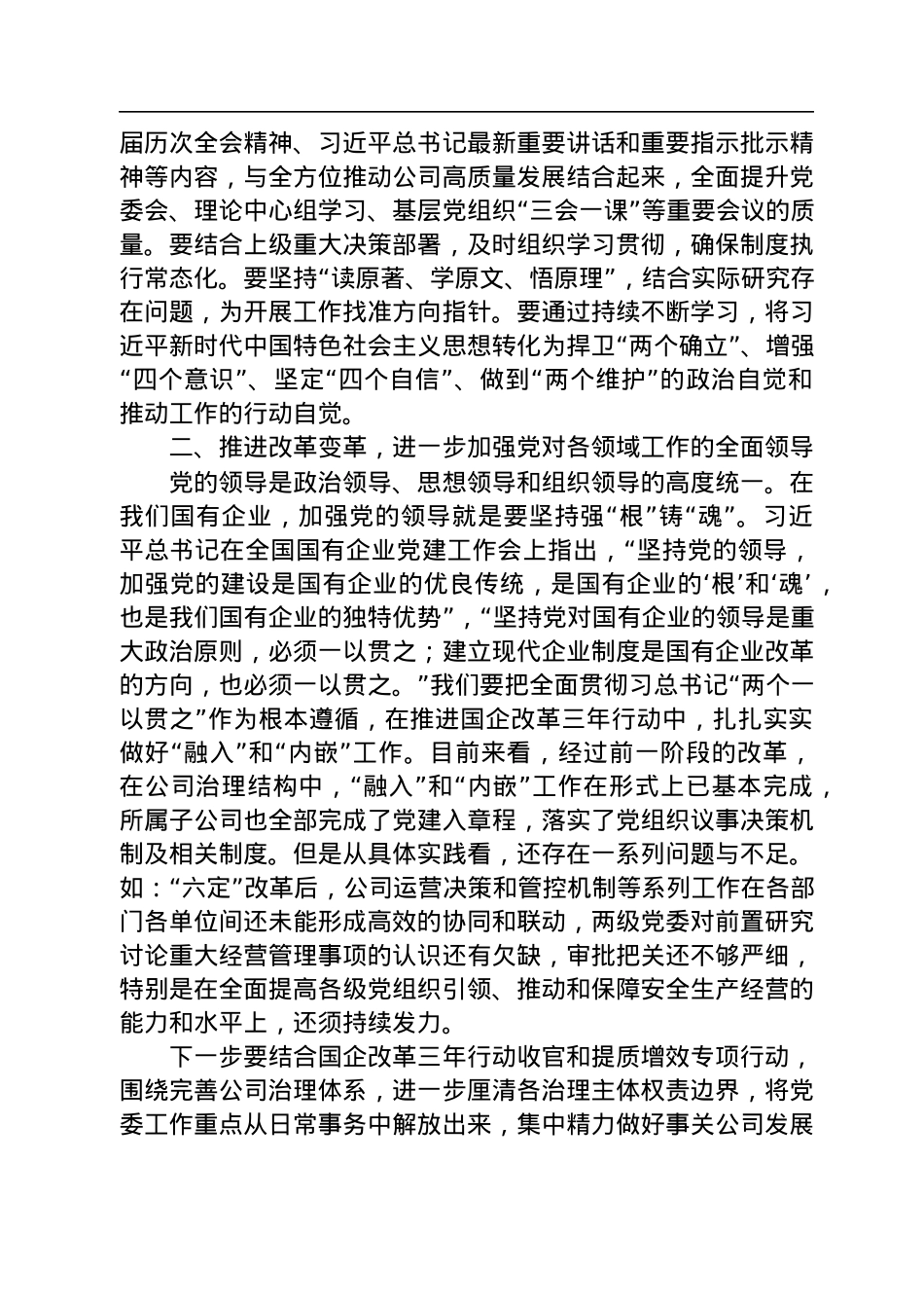 党委书记、董事长要华伟在党委中心组+“党的建设”专题学习时的讲话（20220819）.docx_第2页