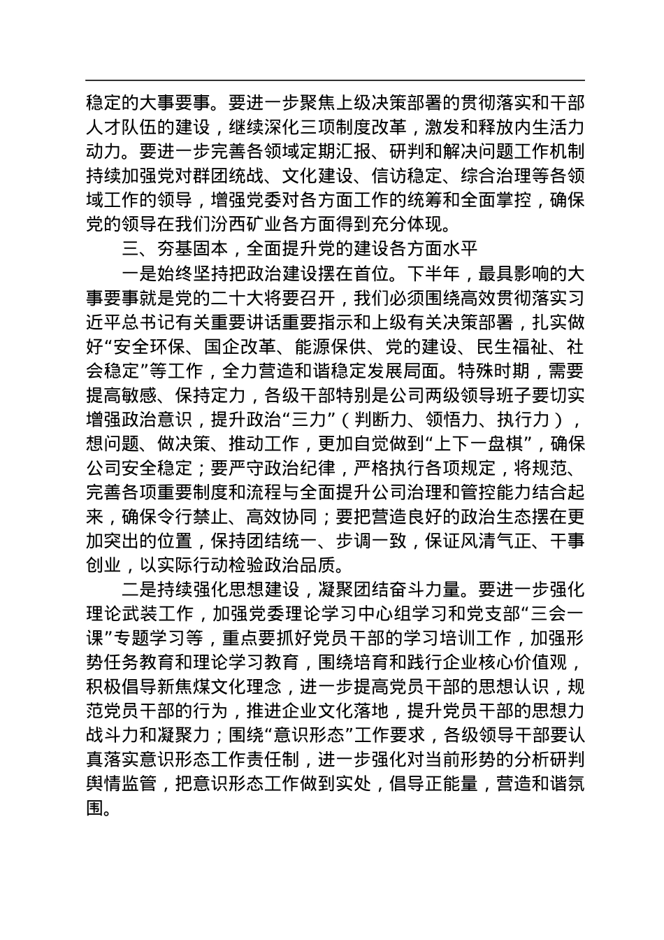 党委书记、董事长要华伟在党委中心组+“党的建设”专题学习时的讲话（20220819）.docx_第3页