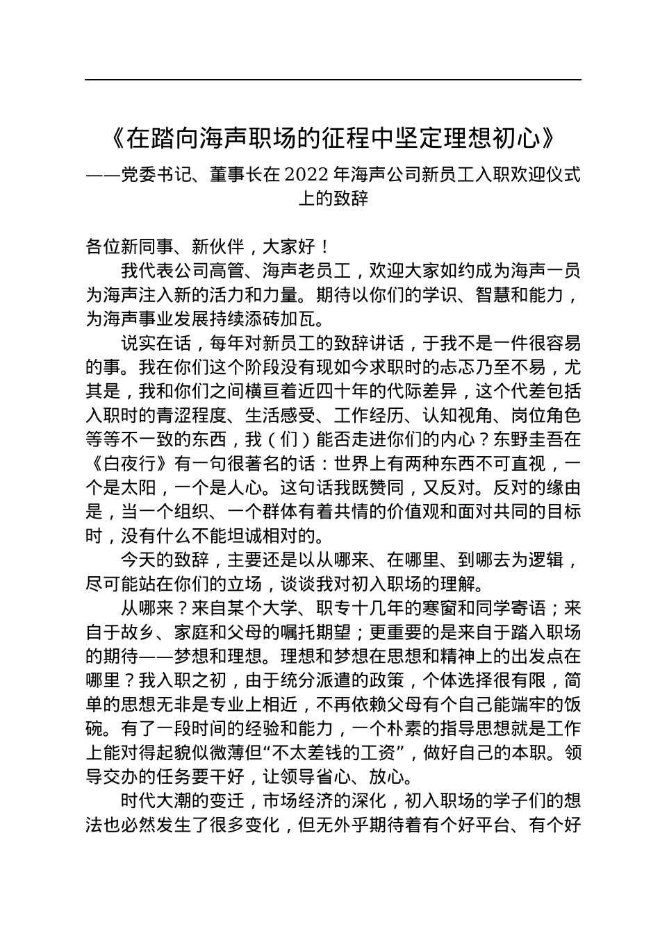 党委书记、董事长在2022年海声公司新员工入职欢迎仪式上的致辞.docx_第1页