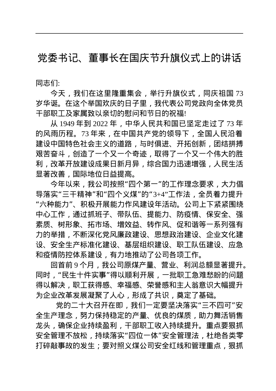 党委书记、董事长在国庆节升旗仪式上的讲话.docx_第1页
