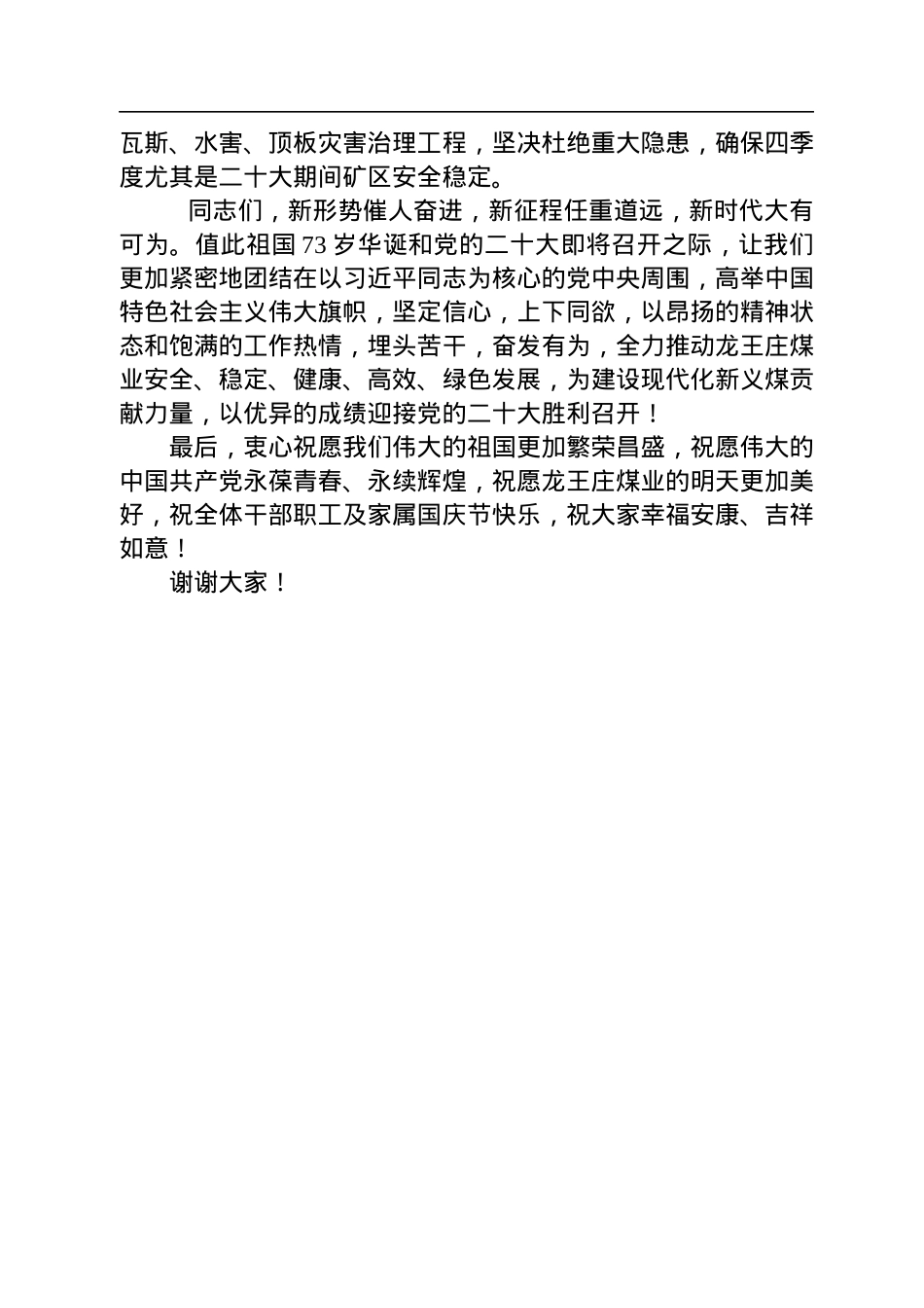 党委书记、董事长在国庆节升旗仪式上的讲话.docx_第2页