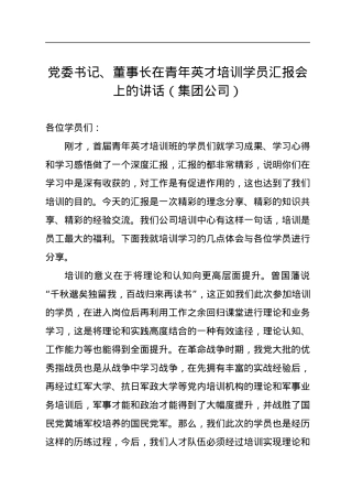 党委书记、董事长在青年英才培训学员汇报会上的讲话（集团公司）.docx
