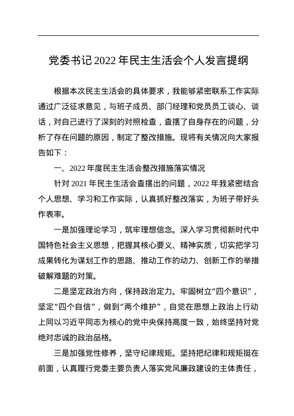 党委书记2022年民主生活会个人发言提纲.docx_第1页