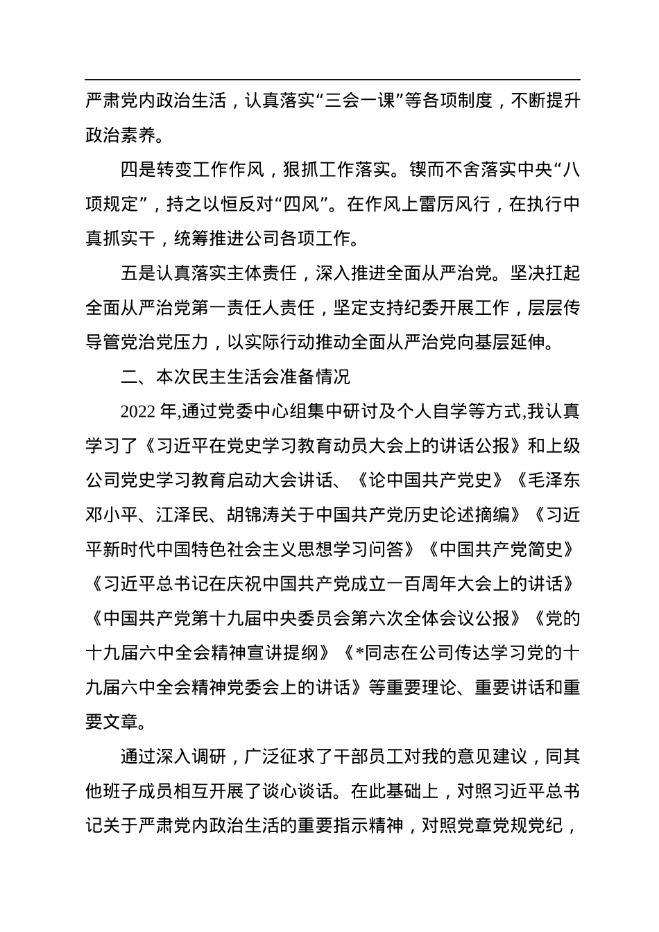 党委书记2022年民主生活会个人发言提纲.docx_第2页