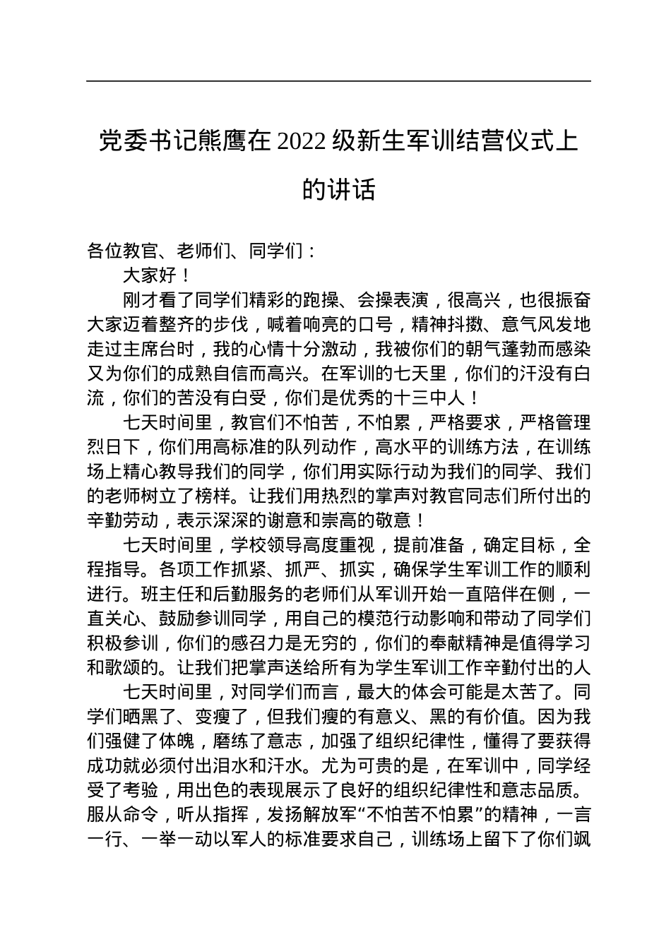 党委书记熊鹰在2022级新生军训结营仪式上的讲话（20220721）.docx_第1页