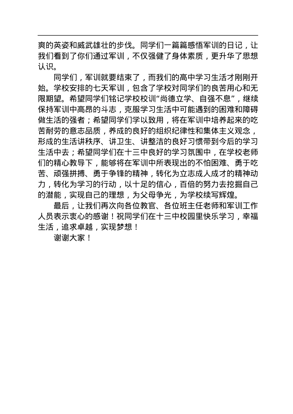 党委书记熊鹰在2022级新生军训结营仪式上的讲话（20220721）.docx_第2页