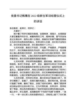 党委书记熊鹰在2022级新生军训结营仪式上的讲话（20220721）.docx