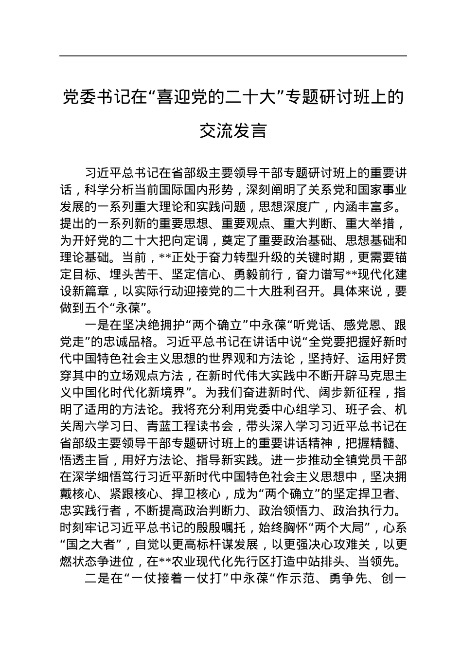 党委书记在“喜迎党的二十大”专题研讨班上的交流发言.docx_第1页