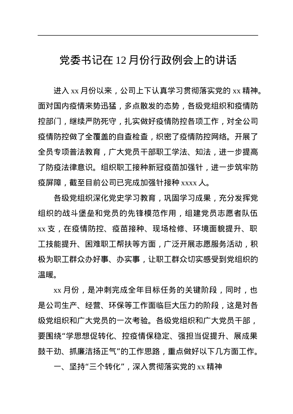 党委书记在12月份行政例会上的讲话.docx_第1页