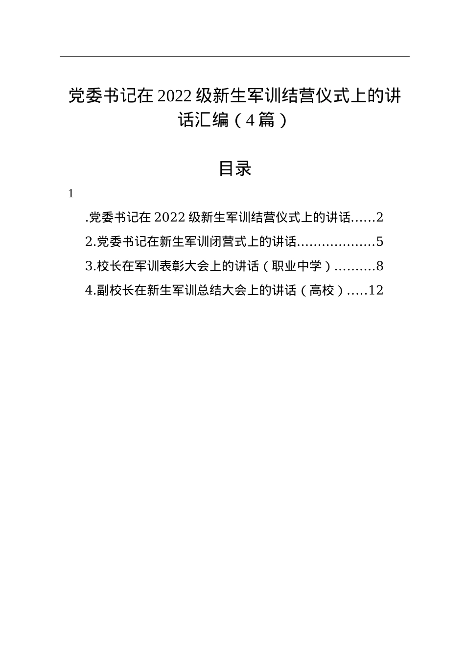 党委书记在2022级新生军训结营仪式上的讲话汇编（4篇）.docx_第1页