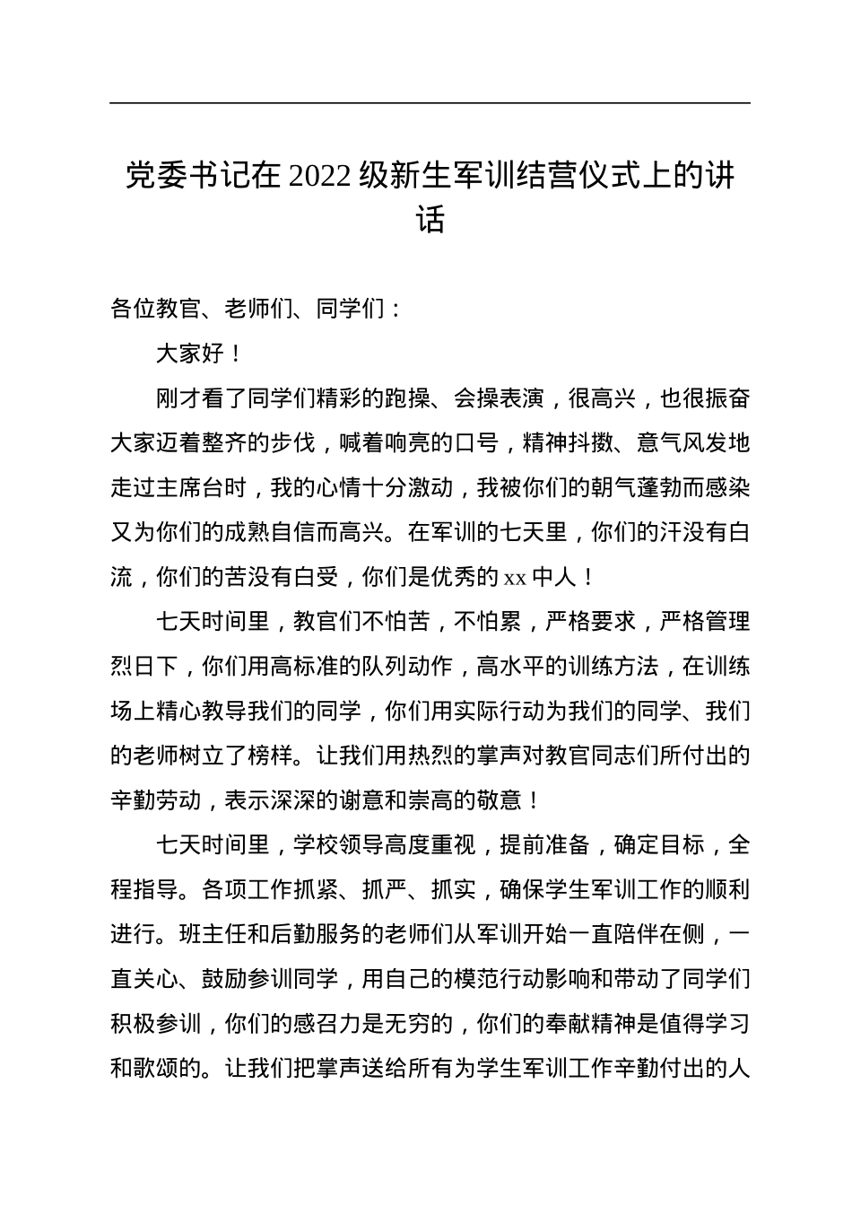 党委书记在2022级新生军训结营仪式上的讲话汇编（4篇）.docx_第2页