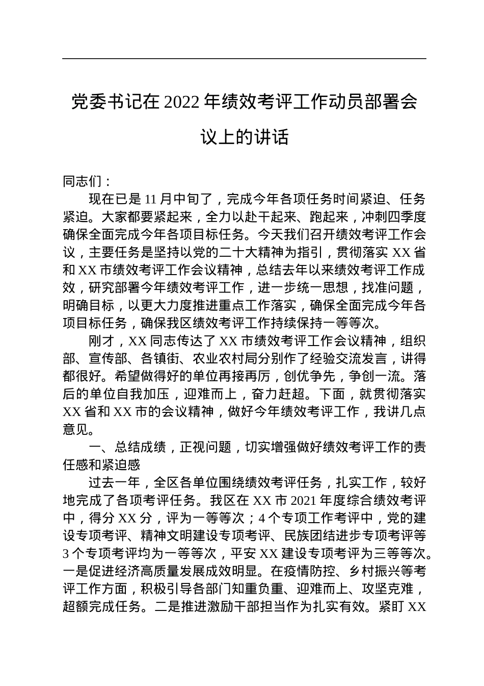 党委书记在2022年绩效考评工作动员部署会议上的讲话.docx_第1页
