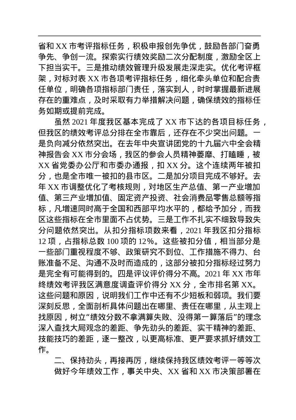 党委书记在2022年绩效考评工作动员部署会议上的讲话.docx_第2页