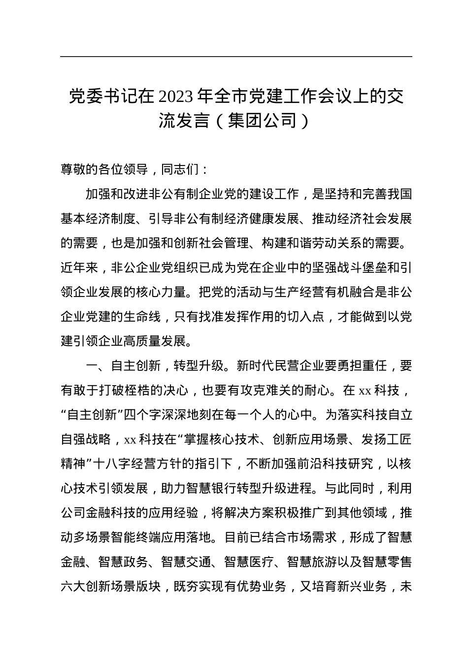 党委书记在2023年全市党建工作会议上的交流发言（集团公司）.docx_第1页