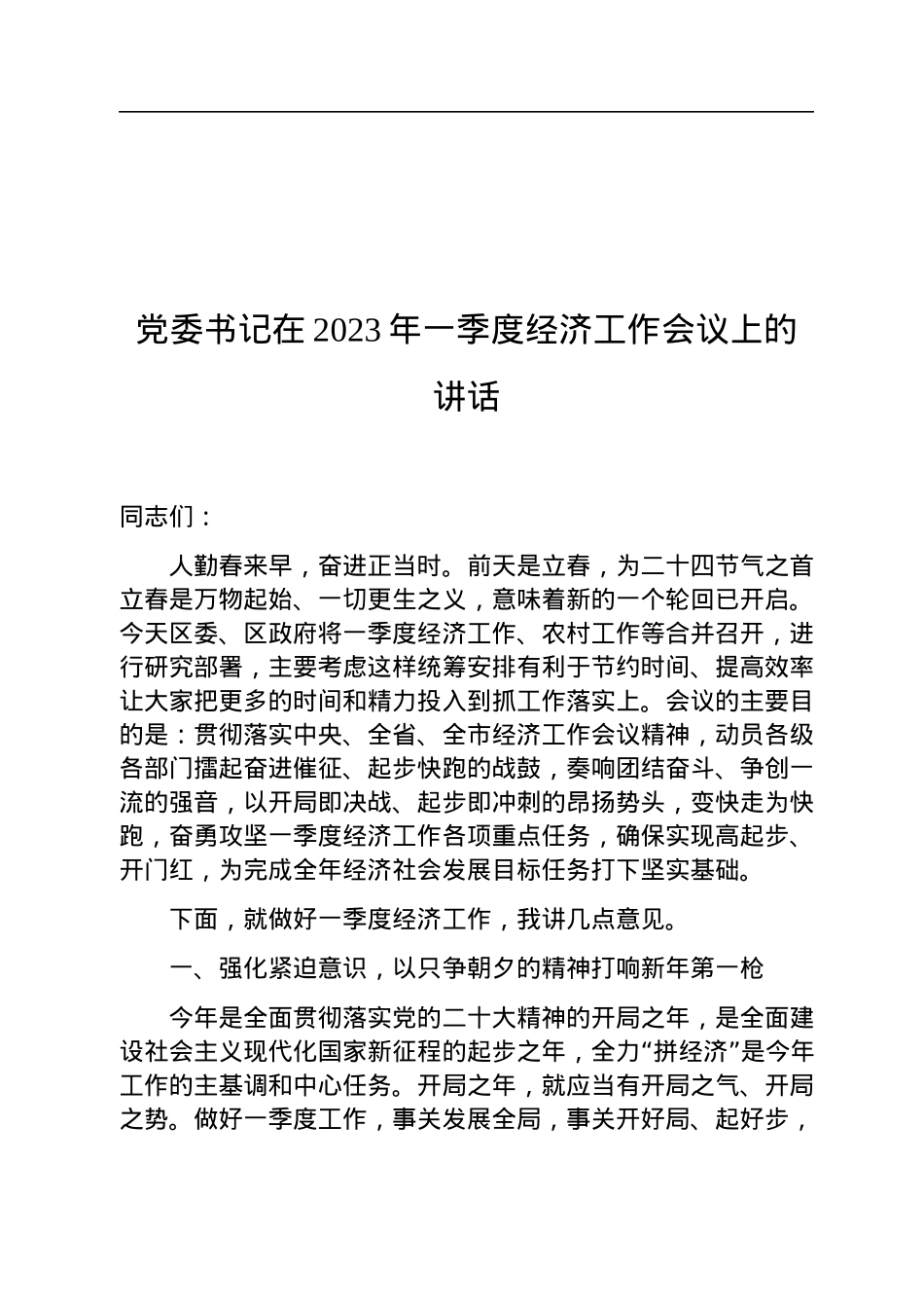党委书记在2023年一季度经济工作会议上的讲话.docx_第1页