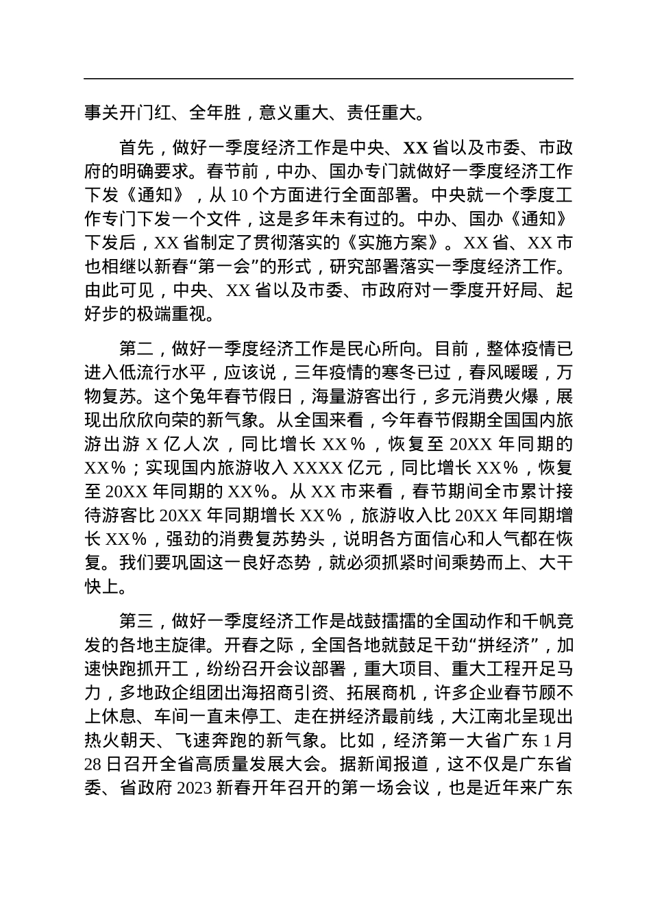 党委书记在2023年一季度经济工作会议上的讲话.docx_第2页