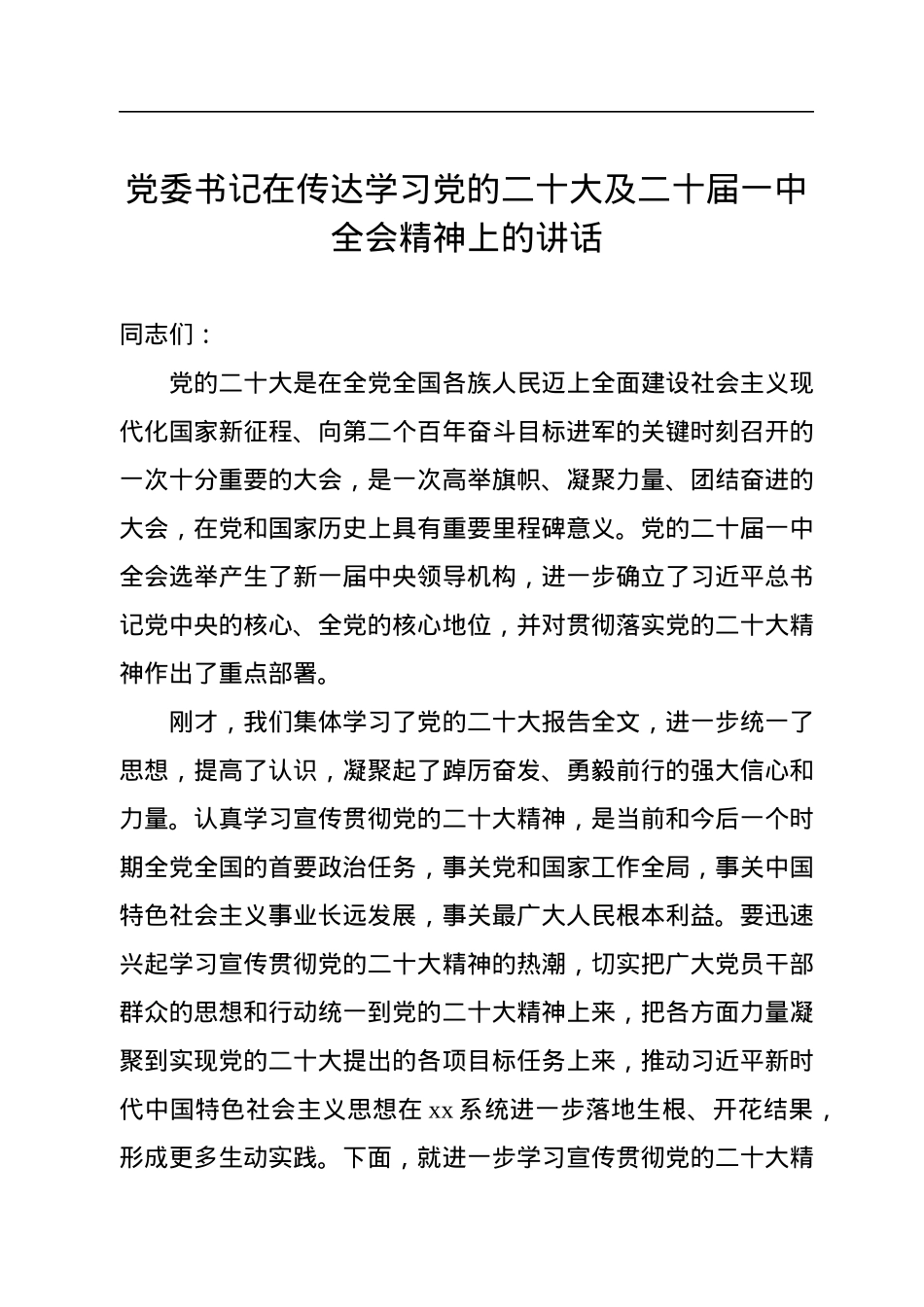 党委书记在传达学习党的二十大及二十届一中全会精神上的讲话.docx_第1页
