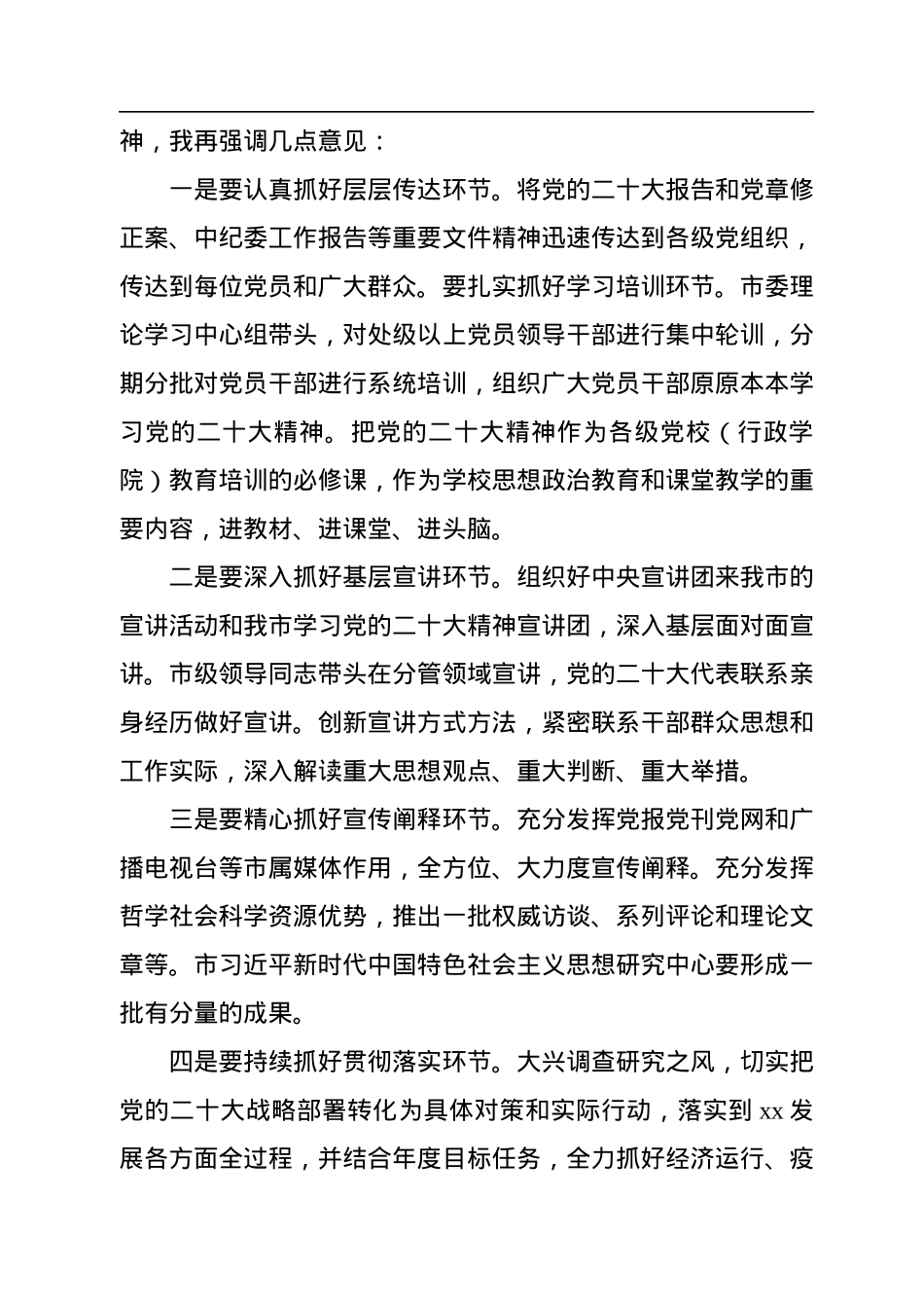 党委书记在传达学习党的二十大及二十届一中全会精神上的讲话.docx_第2页