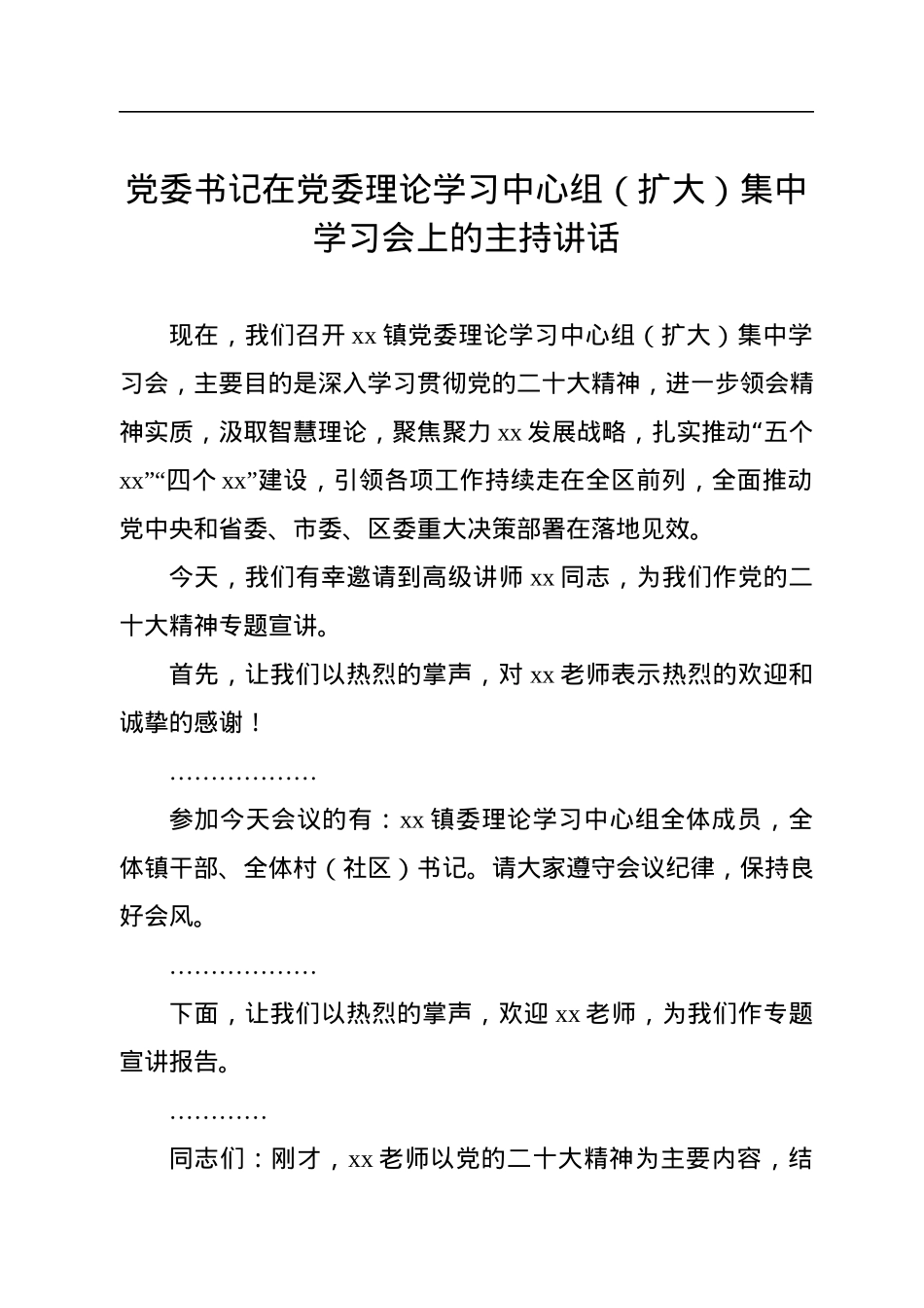 党委书记在党委理论学习中心组（扩大）集中学习会上的主持讲话.docx_第1页