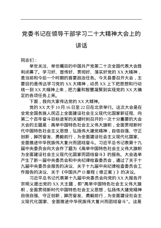 党委书记在领导干部学习二十大精神大会上的讲话.docx