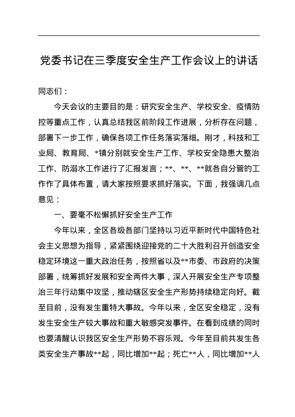 党委书记在三季度安全生产工作会议上的讲话.docx_第1页