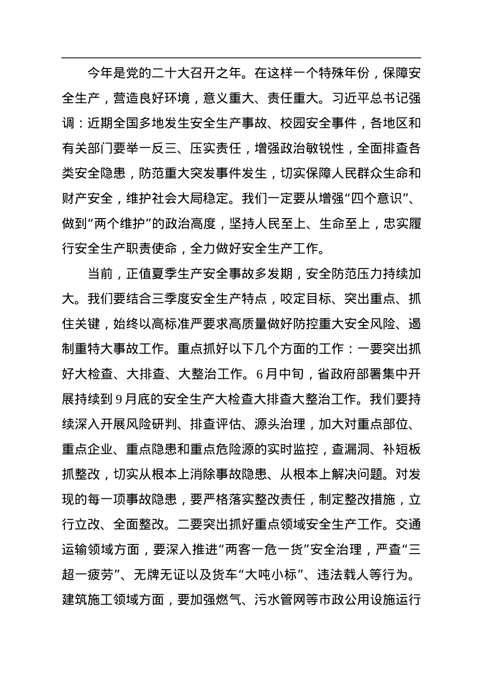 党委书记在三季度安全生产工作会议上的讲话.docx_第2页