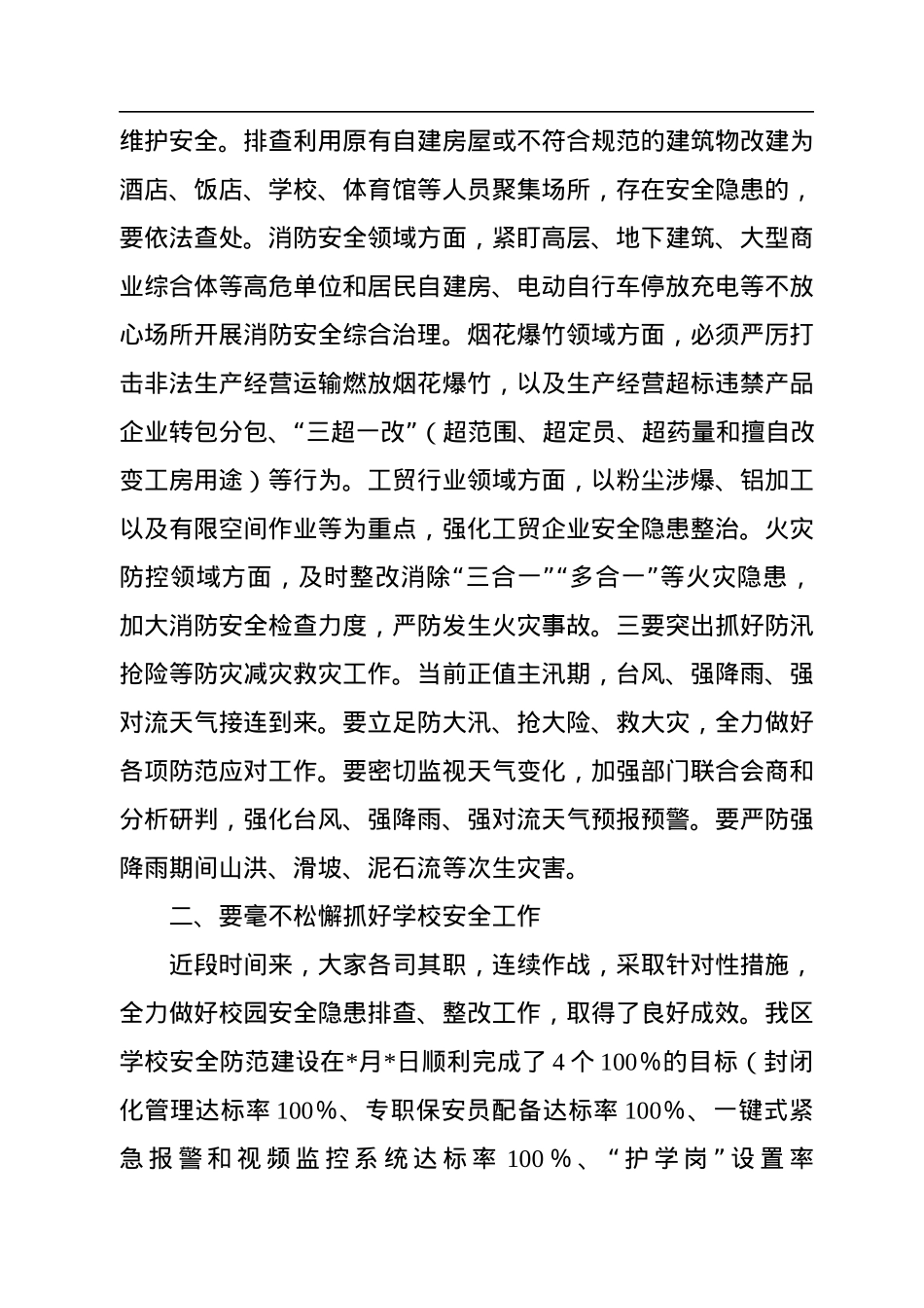 党委书记在三季度安全生产工作会议上的讲话.docx_第3页