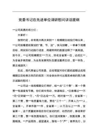 党委书记在先进单位调研慰问讲话提纲.docx