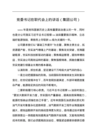 党委书记在职代会上的讲话（集团公司）.docx